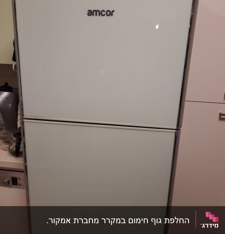 מקרר לבן עם לוגו אמקור בחזית